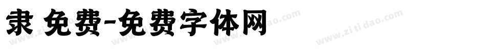 隶 免费字体转换